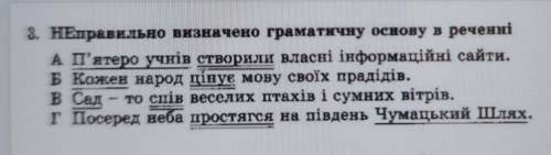 3. НЕправильно визначено граматичну основу в реченні А П'ятеро учнів створили власні інформаційні са