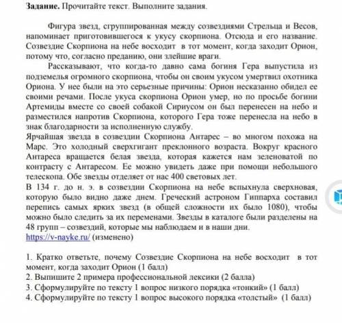 1. Кратко ответьте, почему Созвездие Скорпиона на небе восходит в тот момент, когда заходит Орион (