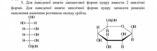 Для приведенной ниже цепной формы сахара привести 2 циклические формы. Для приведенной ниже цикличес