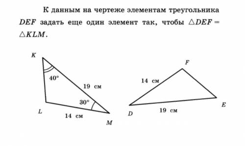 К данным на чертеже элементам треугольника DEF задать еще один элемент так, чтобы