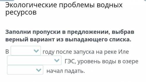 Заполни пропуски в предложении, выбрав верный вариант из выпадающего списка. В году после запуска на