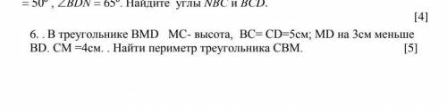 Б. В треугольнике BMD MC- высота, BC = CD-5см MD на 3см меньше BD. CM =4см. Найти перметр треугольни