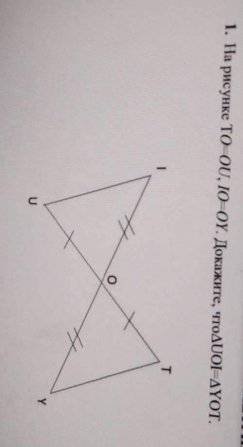 1.На рисунке ТО=ОU, IO=OY. Докажите, что треугольник UOI= треугольнику YOT​