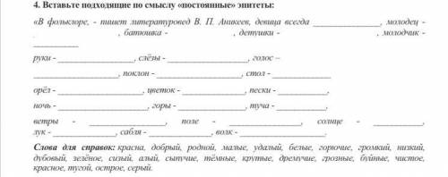 Вставьте подходящие по смыслу «постоянные» эпитеты: «В фольклоре, - пишет литературовед В. П. Аникее