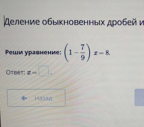 Деление обыкновенных дробей и смешанных чисел. Урок 6 Реши уравнение: ( 5)С = 8.ответ: xНазадПровери