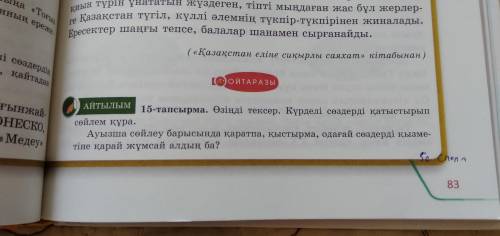 Ауызша сөйлеу барысында қаратпа,қыстырма,одағай сөздерді қызсетіне қарай жұмсай алдың ба? 5 сөйлем с