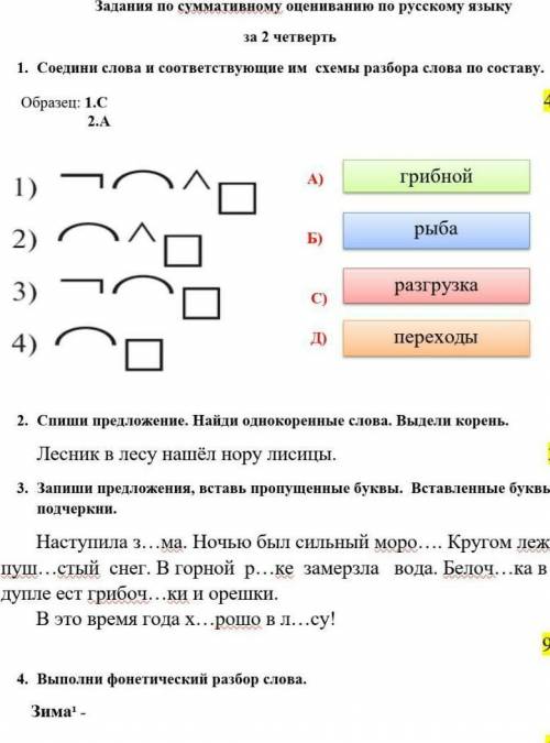 Задания по суммативному оцениванию по русскому языку