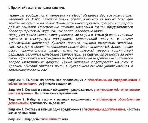 I. Прочитай текст и выполни задания. Нужен ли вообще полет человека на Марс? Казалось бы, все ясно: