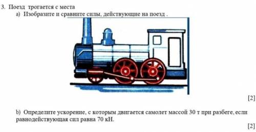 Поезд трогается с места. а)Изобразите и сравните силы,действующие на поезд.б)Определите ускорение,с