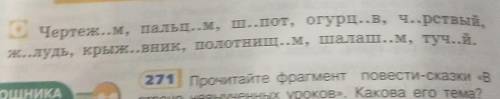 Чертеж..м, пальц..м, ш..пот, огурц..в, ч..рствый, удь, крыж..вник, полотнищ..м, шалаш..м, туч..й. с