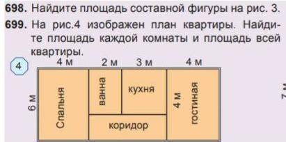 На рисс 4 изображён план квартиры. Найдите площадь каждой комнаты и площадь своей квартиры номер 699
