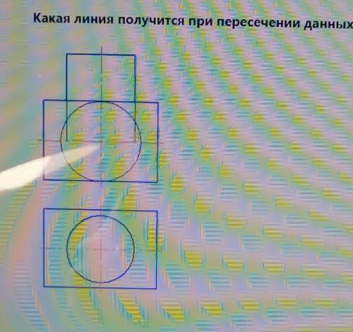 Какая линия получится при пересечении данных поверхностей? Варианты ответов :-Пространственная крива