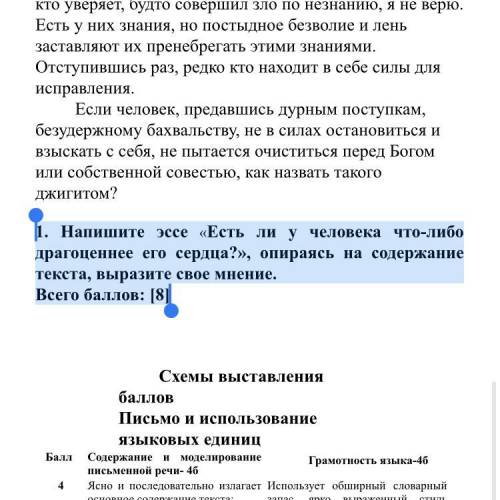 1. Напишите эссе «Есть ли у человека что-либо драгоценнее его сердца?», опираясь на содержание текст