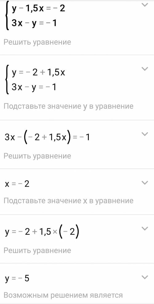 5- задание СОЧ по алгебре. решите графически систему уравнений. у-1,5х=-2 3 х- у=-1. решить ​