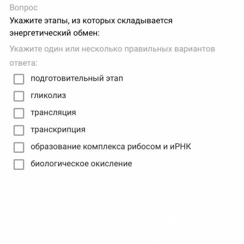 Укажите этапы, из которых складывается энергетический обмен: Укажите один или несколько правильных в