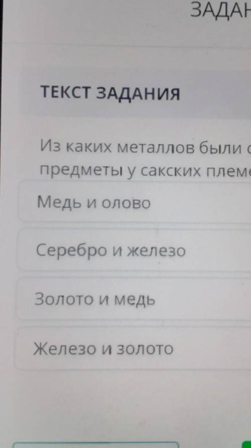 Из каких металлов были сделаны все предметы у сакских племен?Медь и оловоСеребро и железоЗолото и ме