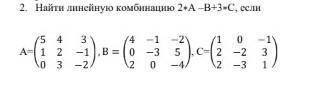 Найти линейную комбинацию 2∗А –В+3∗С, если