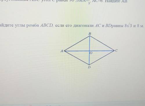 Найдите углы ромба ABCD, если его диагонали AC и BD равны 8√3 и 8 м подробный ответ как можно скорее