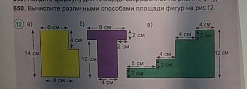 650. Вычислите различными площади фигур на рис.12. Ква12 а)б)B)4 см.6 см »8 CM12 см4 см 2 см4 СМ2 см