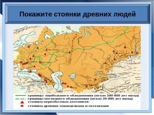 На контурной карте закрасьте отмеченные треугольниками места стоянок первобытного человека. Напишите