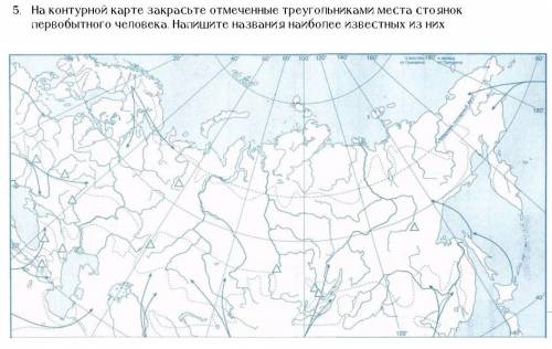 На контурной карте закрасьте отмеченные треугольниками места стоянок первобытного человека. Напишите