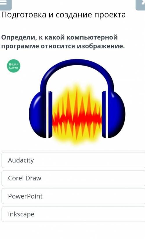 Подготовка и создание проекта AudacityCorel DrawPowerPointInkscapeопредели к какой​