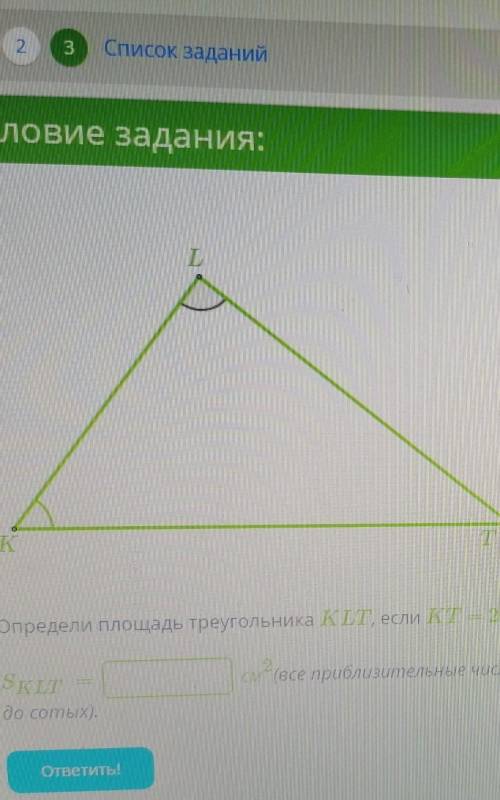 Определите площадь треугольника KLT, если KT=20см,угол K=35, угол L=80 Най­ди­те площадь KLT=? см2(о