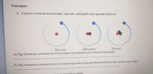 а) Показать сходство между изотопами одного химического элемента b) Укажите разницу между изотопами