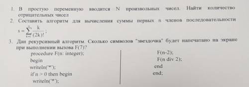 Нужна по двум первым заданиям. Все на паскале, желательно сделать блок схемы.