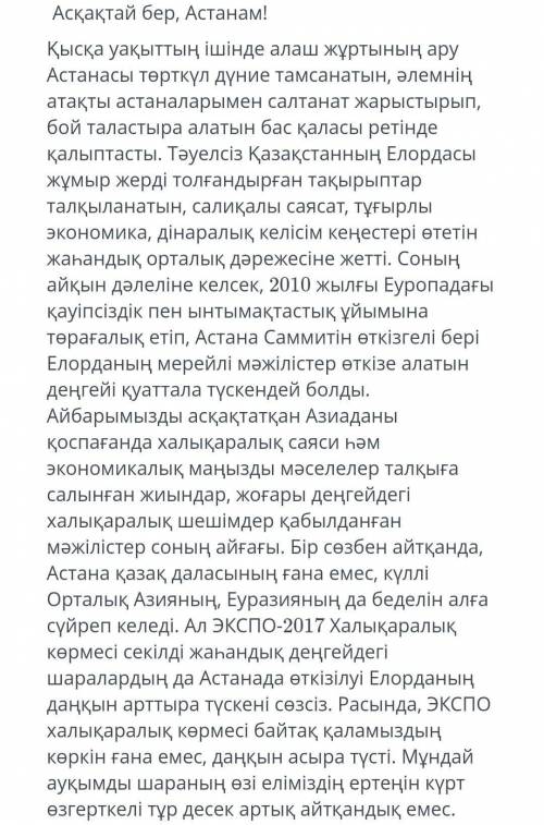 Мәтінді мұқият оқыңыз.Негізгі тірек сөздерді теріп жаз. Мәтіннен Астана қаласының абыройын асқақтауғ