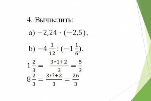 4. Вычислить: a) -2,24 (-2,5);b) -4 : (-1-).12612 3+1+282 3+?+2 26833​