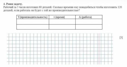 4. Реши задачу. Рабочий за 5 часов изготовил 60 деталей. Сколько времени ему понадобиться чтобы изго