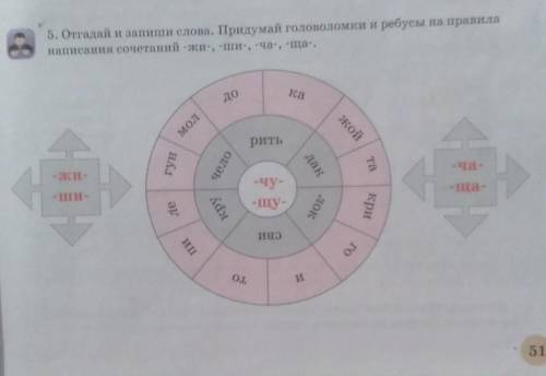 5. Отгадай и запиши слова. Придумай головоломки и ребусы на правила написания сочетаний -жи-, -ши-,