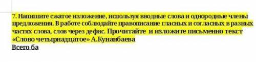 7. Нашите сжатое изложение, используя Вводные слова и однородные члены предложения. В работе соблюда