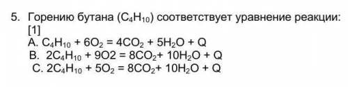 Горению бутана (С4Н10) соответствует уравнение реакции:                                             