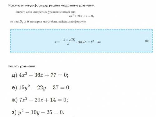 Используя новую формулу, решить квадратные уравнения (изображение)
