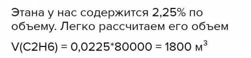 за правильный ответ, заранее за оказанную Одно из месторождений природного газа содержит 96,12 % мет