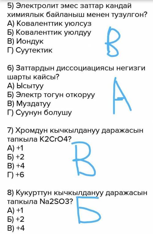 Здравствуйте мне найти ответы. 1) Берилген заттардын кайсынысы сууда ээригенде электр тогун откорот?