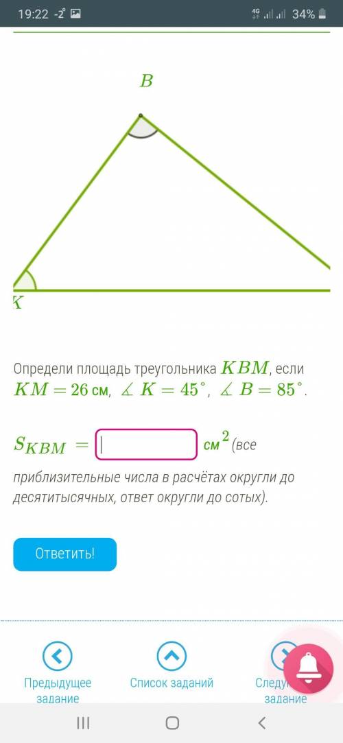 Определи площадь треугольника КВМ , если КМ=26см, угол К=45°, угол В=85°. ЗАДАНИЕ ЗАКРЕПЛЕННО .