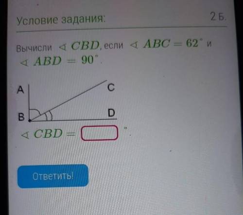 Вычеслите угол CBD если угол ABC равно 62 градуса и угол ABD равно 90 градусов ​