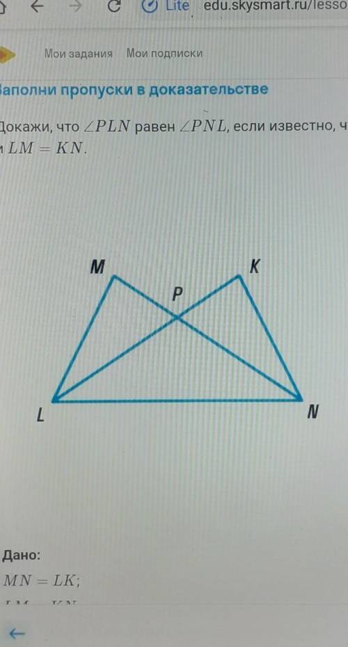 Докажите что угол PLN равен углу PNL,если известно, что MN=Lk и LM=KN.​