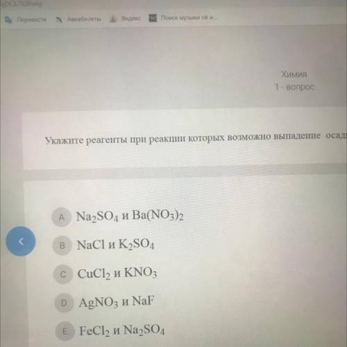 Укажите реагенты при реакции которых возможно выпадения осадков