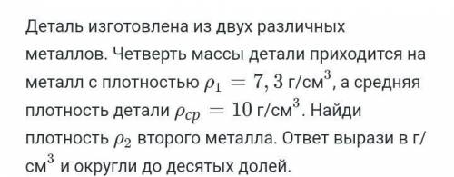 детали изготовлена из двух различных металлов четвёртый класс ответы приходят на металл с плотностью