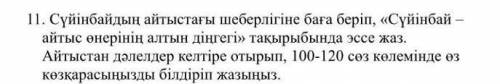 Сүйінбай айтыс өнерінің алтын діңгегі эссе 100 120 сөз айтыстан дәлелдер алу керек ​