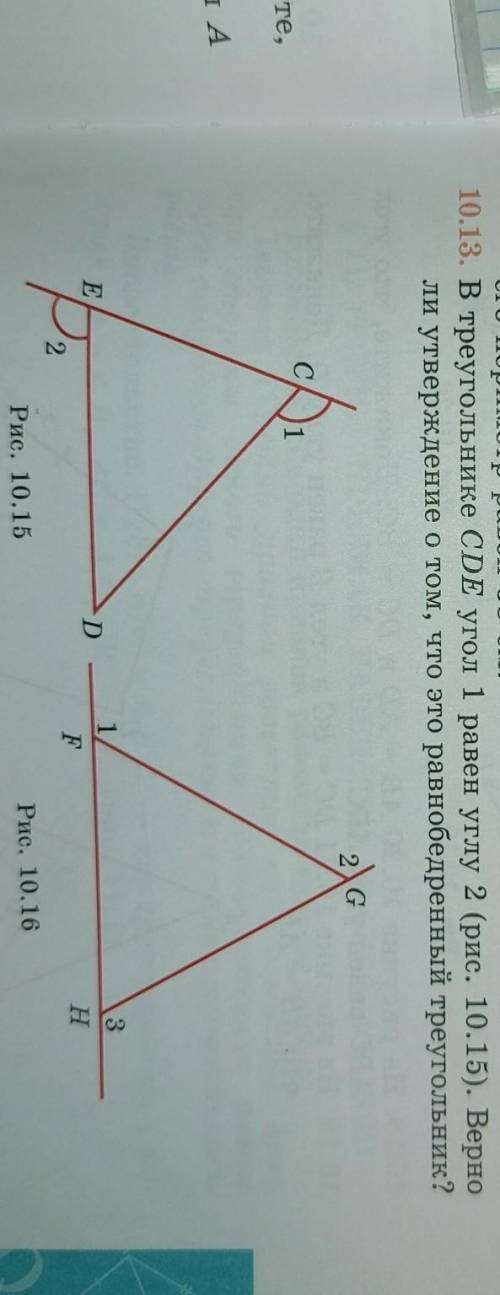 В треугольнике CDE угол 1 равен углу второму рисунок 10.15 верно ли утверждение о том что это равноб