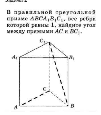 В правильной треугольной призме АВСА1В1С1 все ребра которой равны 1 найдите угол между прямыми АС и