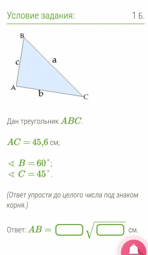 Дан треугольник ABC. AC=45,6 см. <B=60°; <C=45°.Найти АВ (ответ упростить до целого числа под