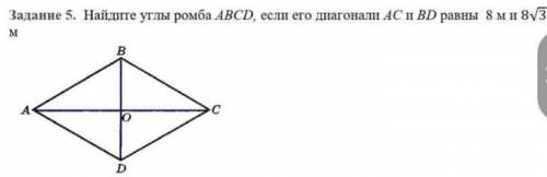 Найдите углы ромба ABCD, если его диагонали АС и BD равны 8 м и 8 корень из 3