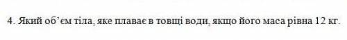 Який об'єм тіла яке плаває в товщі буде якщо його маса 12 кг ​