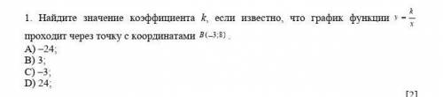 Найдите значение коэффициента k, если известно, что график функции проходит через точку с координата